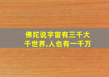 佛陀说宇宙有三千大千世界,人也有一千万