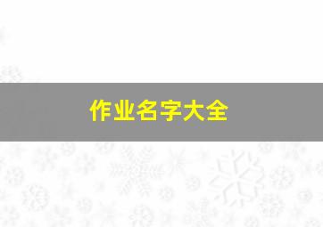 作业名字大全