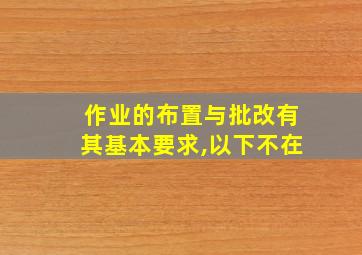 作业的布置与批改有其基本要求,以下不在