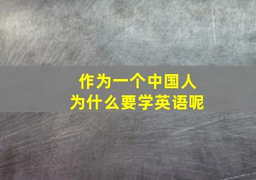 作为一个中国人为什么要学英语呢