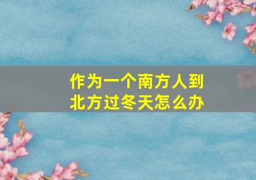 作为一个南方人到北方过冬天怎么办