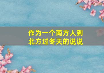 作为一个南方人到北方过冬天的说说