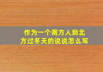 作为一个南方人到北方过冬天的说说怎么写