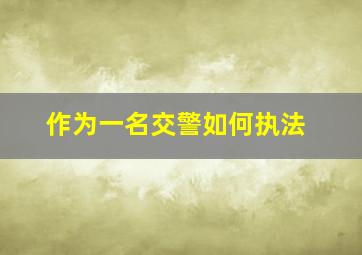 作为一名交警如何执法