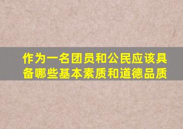 作为一名团员和公民应该具备哪些基本素质和道德品质