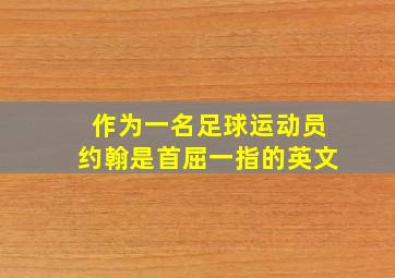 作为一名足球运动员约翰是首屈一指的英文