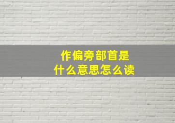 作偏旁部首是什么意思怎么读