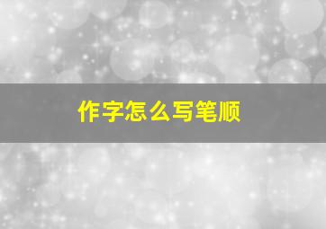 作字怎么写笔顺