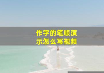 作字的笔顺演示怎么写视频