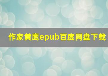 作家黄鹰epub百度网盘下载