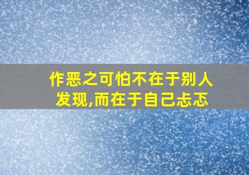 作恶之可怕不在于别人发现,而在于自己忐忑