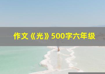 作文《光》500字六年级