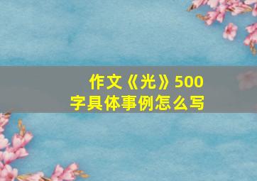 作文《光》500字具体事例怎么写