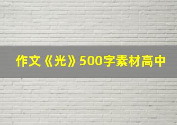 作文《光》500字素材高中