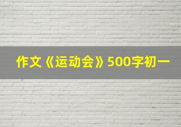 作文《运动会》500字初一