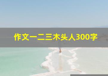 作文一二三木头人300字