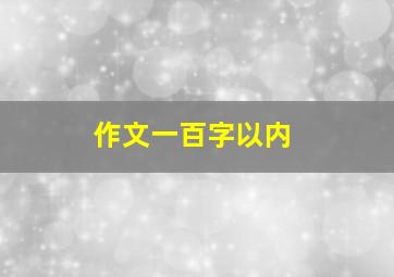 作文一百字以内