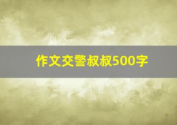 作文交警叔叔500字