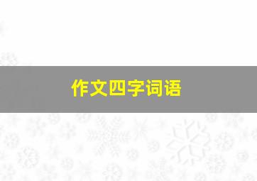 作文四字词语