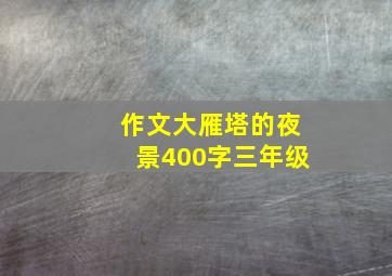 作文大雁塔的夜景400字三年级