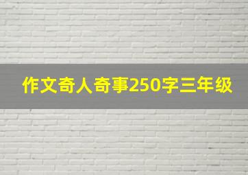 作文奇人奇事250字三年级