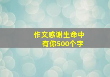 作文感谢生命中有你500个字