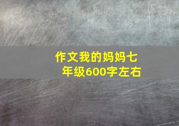 作文我的妈妈七年级600字左右