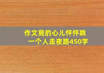 作文我的心儿怦怦跳一个人走夜路450字