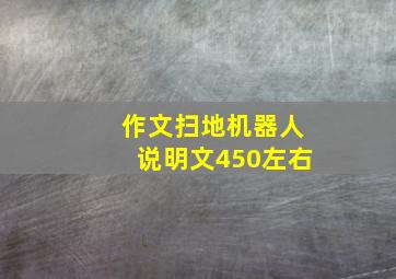 作文扫地机器人说明文450左右