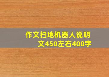 作文扫地机器人说明文450左右400字