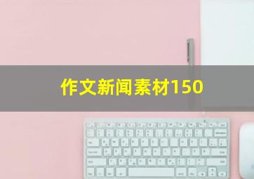 作文新闻素材150