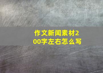 作文新闻素材200字左右怎么写