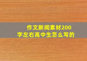 作文新闻素材200字左右高中生怎么写的