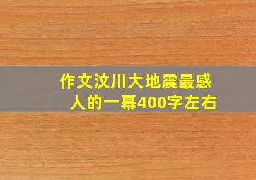 作文汶川大地震最感人的一幕400字左右