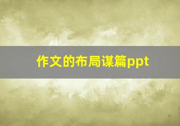 作文的布局谋篇ppt