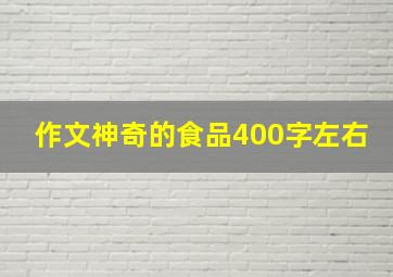 作文神奇的食品400字左右