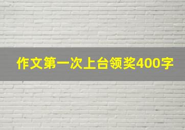 作文第一次上台领奖400字