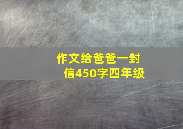 作文给爸爸一封信450字四年级