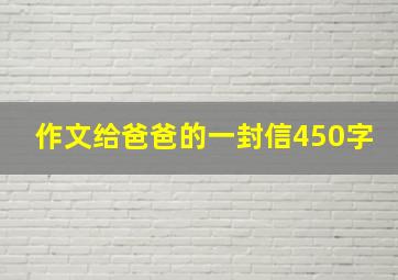 作文给爸爸的一封信450字