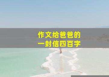 作文给爸爸的一封信四百字