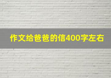 作文给爸爸的信400字左右