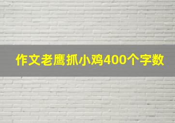 作文老鹰抓小鸡400个字数