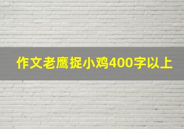 作文老鹰捉小鸡400字以上