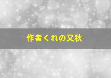 作者くれの又秋