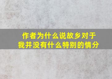 作者为什么说故乡对于我并没有什么特别的情分