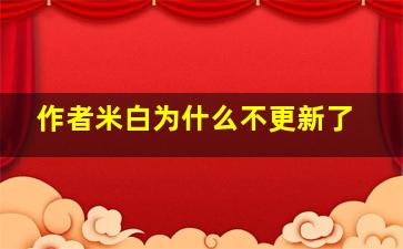 作者米白为什么不更新了