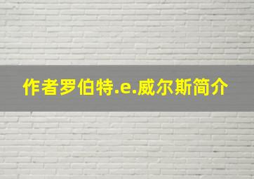 作者罗伯特.e.威尔斯简介