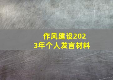 作风建设2023年个人发言材料