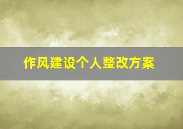 作风建设个人整改方案