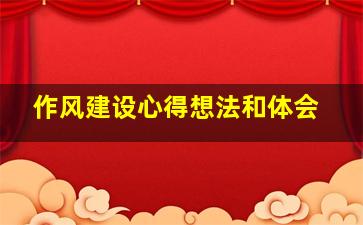 作风建设心得想法和体会